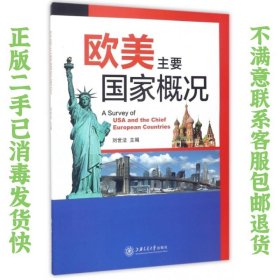 二手正版欧美主要国家概况 刘世法 上海交通大学出版社