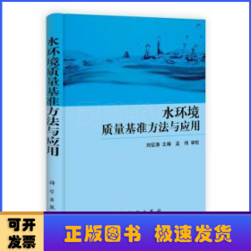 水環(huán)境質(zhì)量基準(zhǔn)方法與應(yīng)用