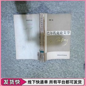 巴尔扎克论文学