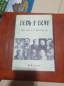 汪伪十汉奸