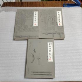 宣南鸿雪图志（增订 ）第一、二、三卷（全三卷）