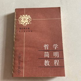 哲学简明教程