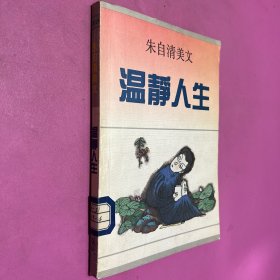 温静人生 朱自清美文