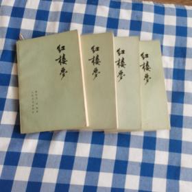 红楼梦（一～四，共4册）