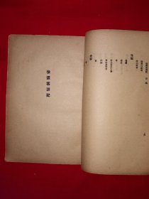 稀缺经典｜1924年版＜徐霞客游记＞附录＜徐霞客游记外编＞＜徐霞客游记补编＞（全四册）中华民国13年初版！原版老书非复印件1108页超厚，存世量极少！友情提示：民国老书，仅此一套，经不起来回折腾，售出后不退换货，请看好再下拍！！详见描述和图片