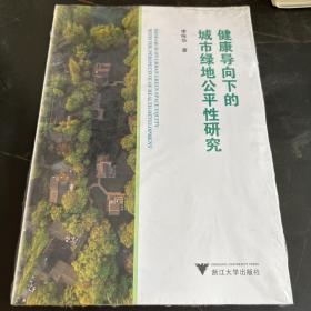 健康导向下的城市绿地公平性研究