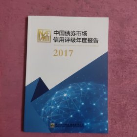 中国债券市场信用评级年度报告2017 【472号】