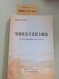 发展社会主义民主政治（第五批全国干部学习培训教材）