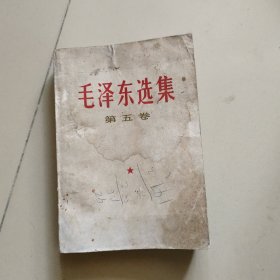 毛泽东选集第五卷