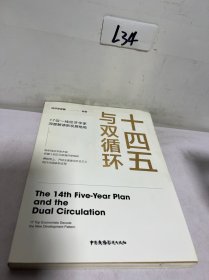 十四五与双循环:17位一线经济学家深度解读新发展格局（国内大循环国内国际双循环）