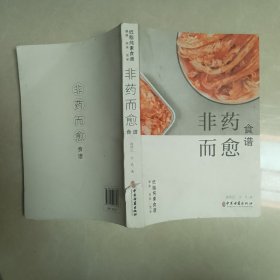 非药而愈食谱