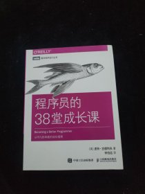 程序员的38堂成长课