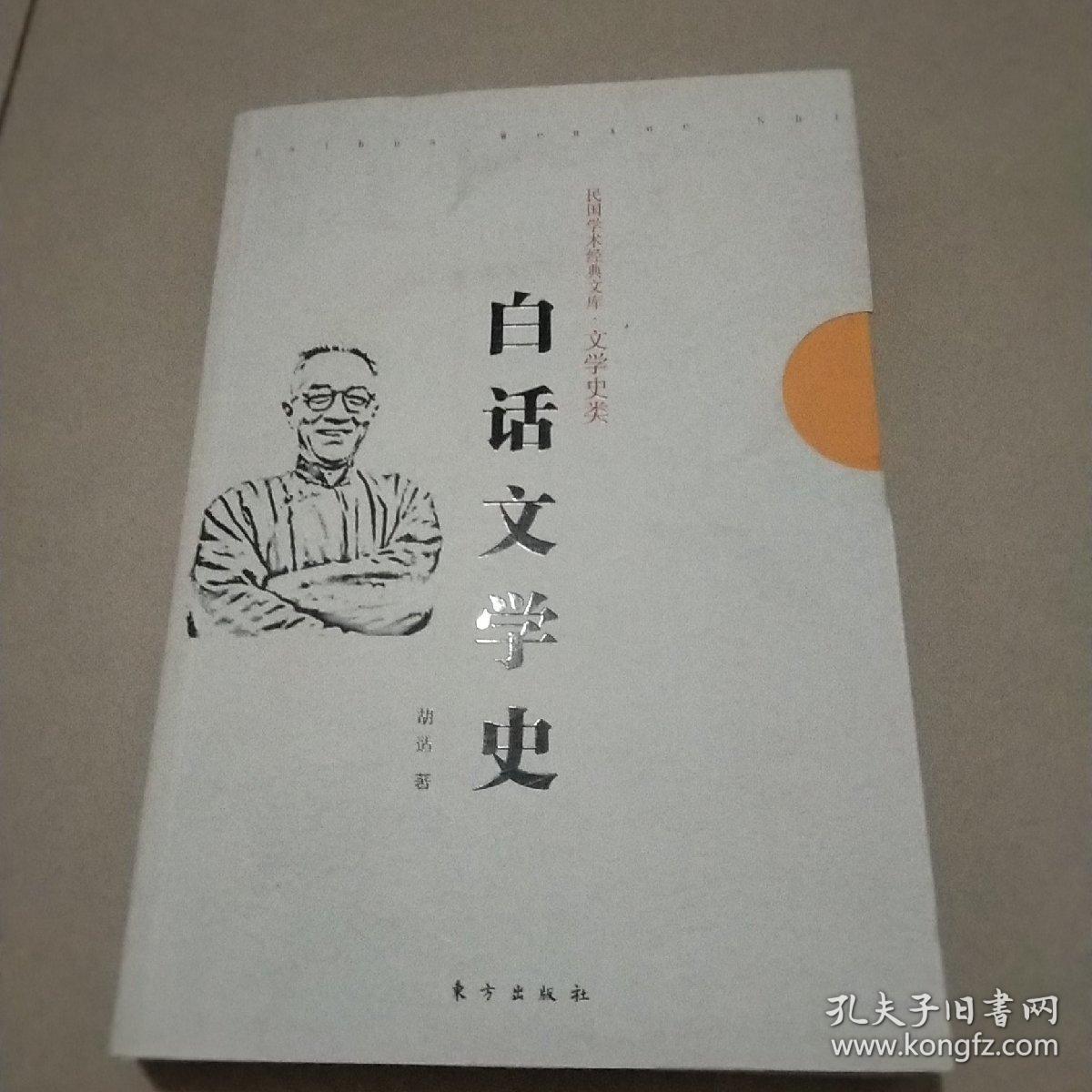 民国学术经典文库·文学史类：白话文学史