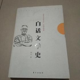 民国学术经典文库·文学史类：白话文学史