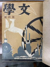 文学 创刊号 第一卷第六号 共6册 三联藏 期刊资料