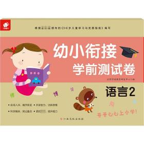 幼小衔接学前测试卷(语言2) 低幼衔接 编者:沃野学前教育研发中心|责编:张燕//王艳 新华正版