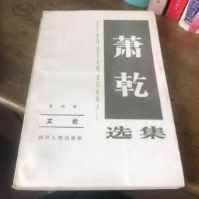 萧乾选集