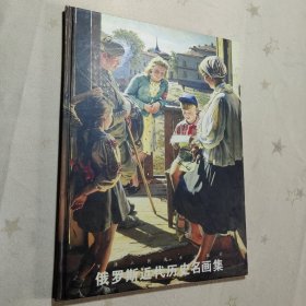 俄罗斯近代历史名画集