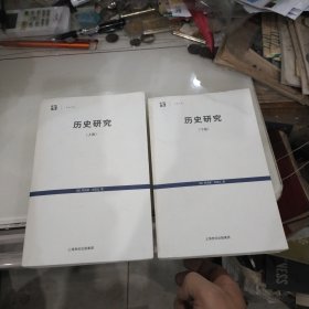 历史研究（上下2卷全）