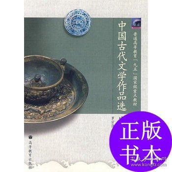中国古代文学作品选(第三卷)