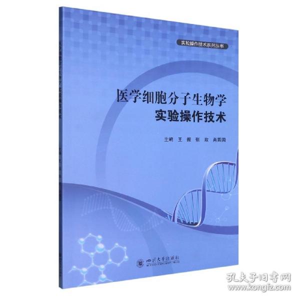 医学细胞分子生物学实验操作技术 普通图书/医药卫生 中国 四川大学出版社 9787569057355