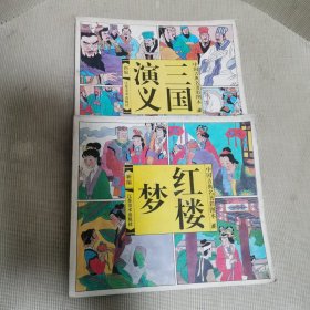 中国古典名著彩图本：三国演义、红楼梦（两本合售）