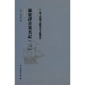 海上丝绸之路基本文献丛书·瀛寰译音异名记（三） 9787501077052