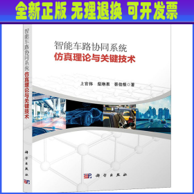 智能车路协同系统仿真理论与关键技术 上官伟,柴琳果,蔡伯根 科学出版社