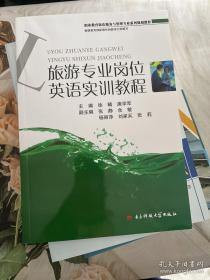 旅游专业岗位英语实训教程