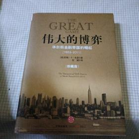 伟大的博弈：华尔街金融帝国的崛起（1653-2011）