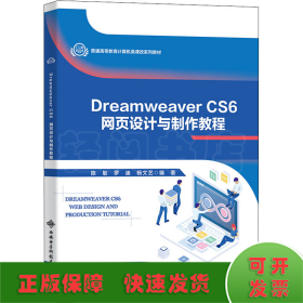 Dreamweaver CS6网页设计与制作教程