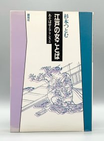 《江户时代的女用语》 江戸の女ことばーあそばせとありンスと［創拓社］杉本つとむ（江户时代）日文原版书