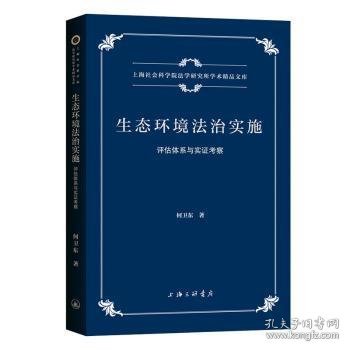 生态环境法治实施：评估体系与实证考察