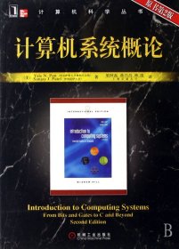 计算机系统概论(原书第2版)/计算机科学丛书 9787111215561