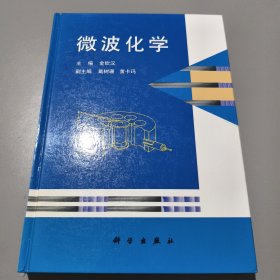 微波化学