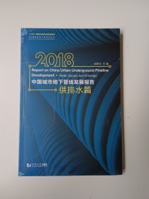 2018中国城市地下管线发展报告（供排水篇）/中国城市地下管线蓝皮书