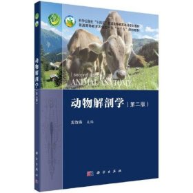 动物解剖学第2版第二版雷治海科学出版社