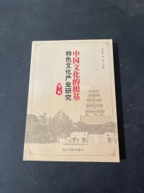 中国文化的根基：特色文化产业研究（第三辑）