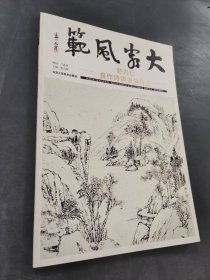 大家风范