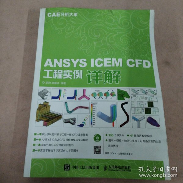 ANSYS ICEM CFD工程实例详解