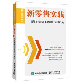 新零售实践：智能技术驱动下的零售业转型之路