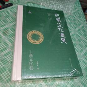 巴蜀文化通史：工商文化卷【未开封】