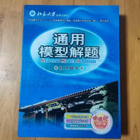 通用模型解题 初中数学 附学习手册模型记忆卡+11VCD 北京大学音像出版社