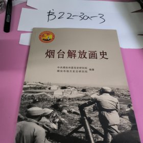 烟台解放画史