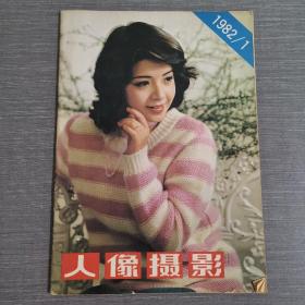 杂志：人像摄影1982 1