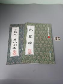 石鼓文泰山刻石+礼器碑  后汉（2本）