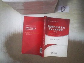 中国特色社会主义理论与实践研究（第二版）