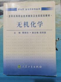 全国高等职业技术教育卫生部规划教材：无机化学