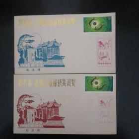 《湖北省武汉市首届邮票展览》纪念封2封