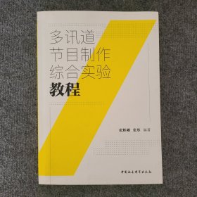 多讯道节目制作综合实验教程（作者张辉刚签赠本）